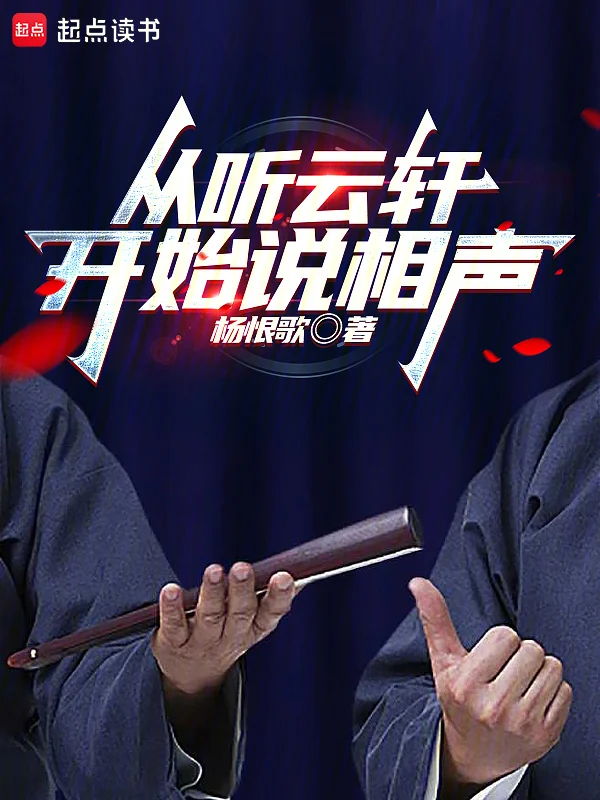 從聽雲軒開始說相聲