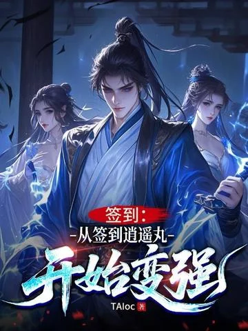 簽到：從簽到逍遙丸開始變強