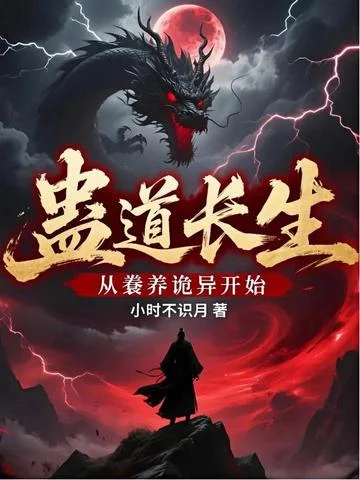 蠱道長生：從豢養詭異開始