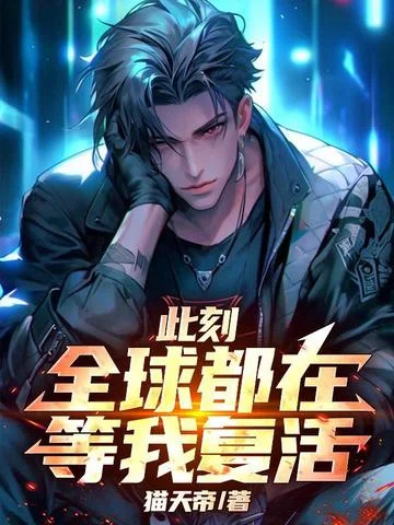 此刻，全球都在等我復活