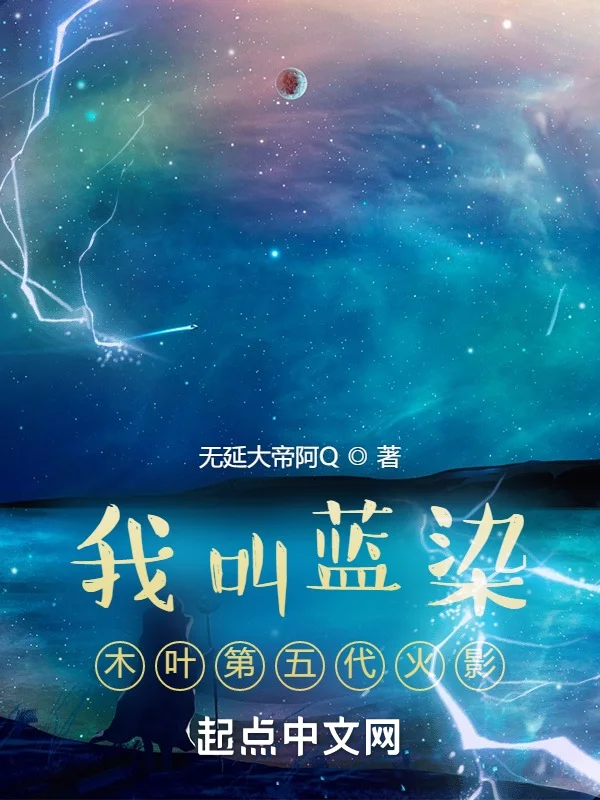 我叫藍染，木葉第五代火影