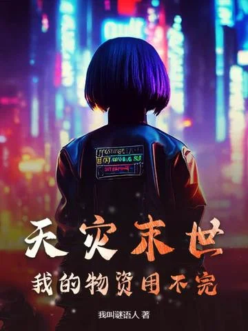 天災末世：我的物資用不完