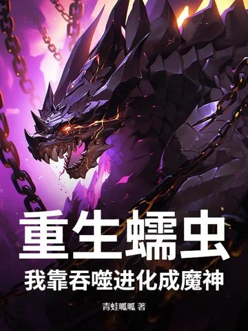 重生蠕蟲，我靠吞噬進化成魔神