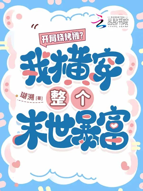 開局燒烤攤？我橫穿整個末世暴富