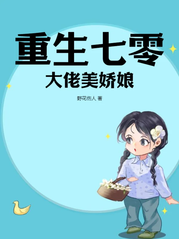 重生七零大佬美嬌娘
