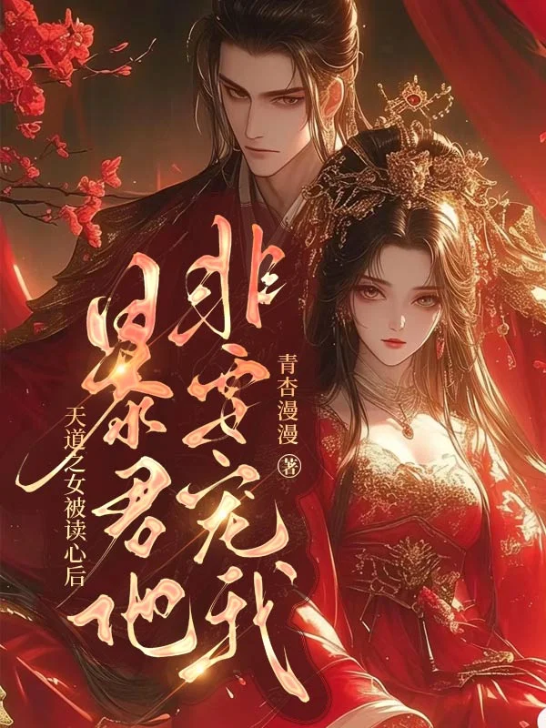 天道之女被讀心後，暴君他非要寵我