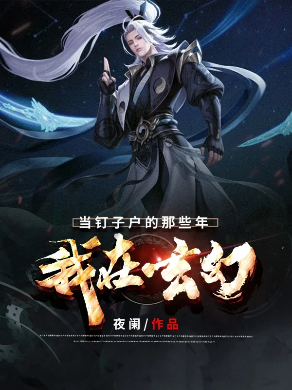 我在玄幻當釘子戶的那些年