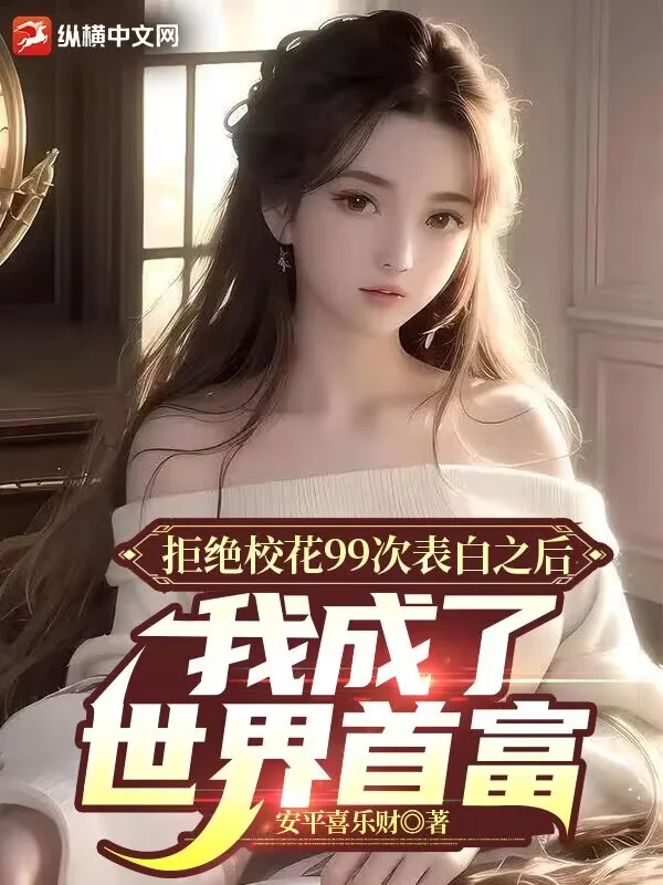 拒絕校花99次表白之後，我成了世界首富