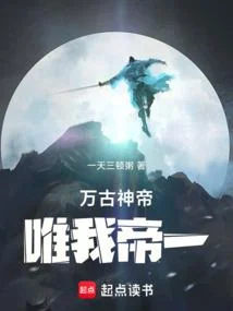 萬古神帝：唯我帝一