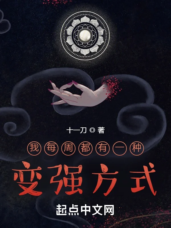 我每週都有一種變強方式