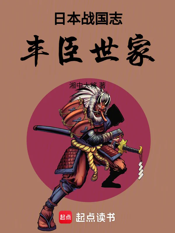 日本戰國志：豐臣世家