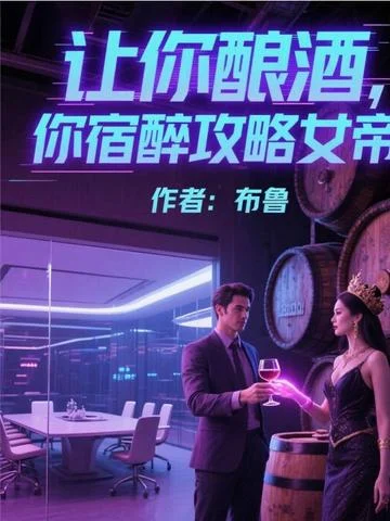 讓你釀酒，你宿醉攻略女帝