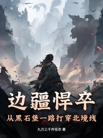 邊疆悍卒：從黑石堡一路打穿北境線