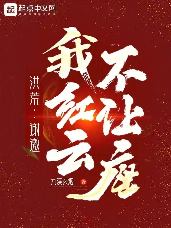 洪荒：謝邀，我紅雲，不讓座