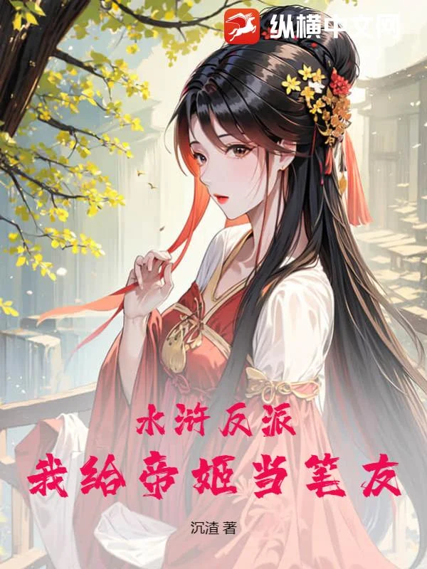 水滸反派：我給帝姬當筆友