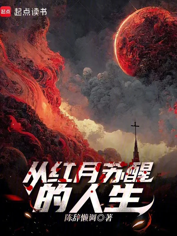 從紅月甦醒的人生