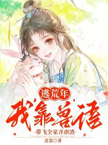 逃荒年：我靠獸語帶飛全家齊虐渣