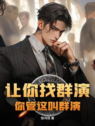 讓你找群演，你管這叫群演？