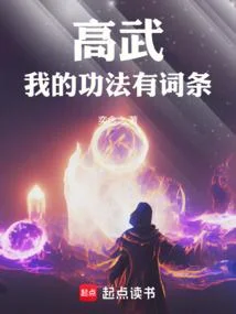高武：我的功法有詞條