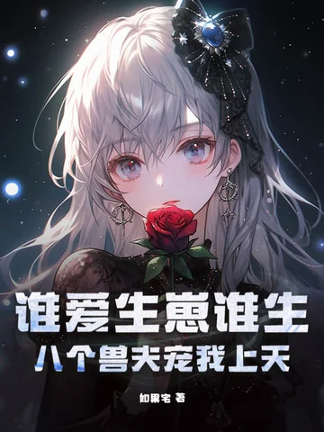 誰愛生崽誰生，八個獸夫寵我上天