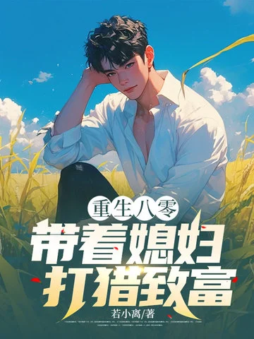 重生八零，帶著媳婦打獵致富