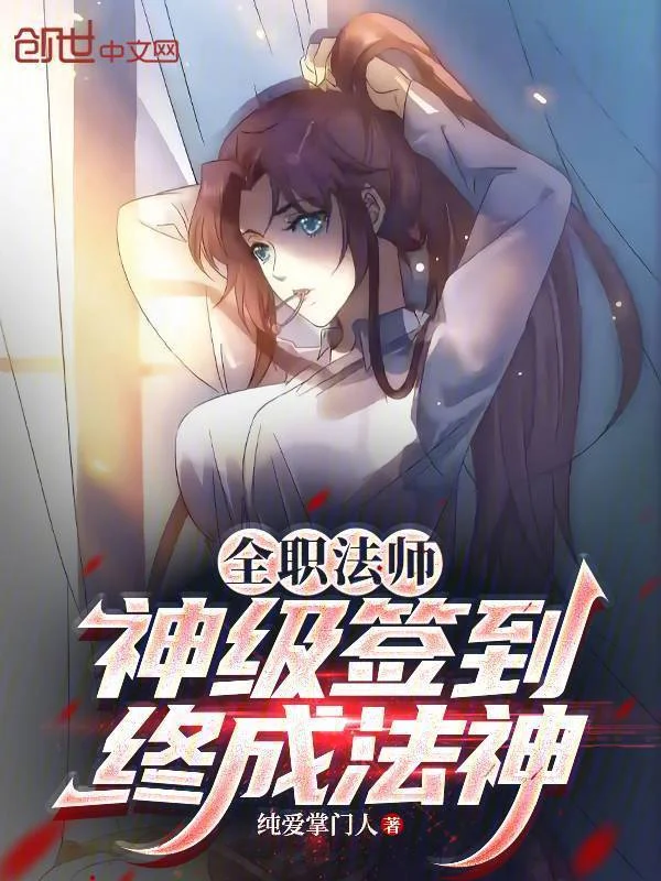 全職法師：神級簽到，終成法神