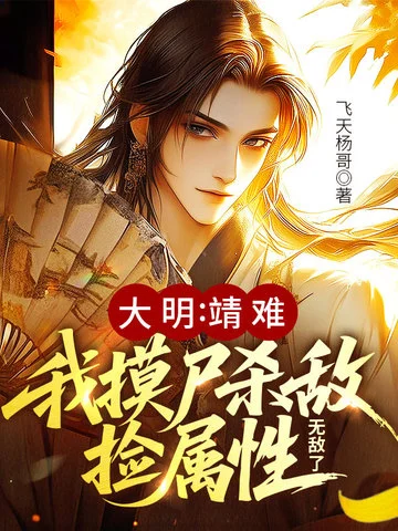 大明：靖難！我摸屍殺敵撿屬性，無敵了