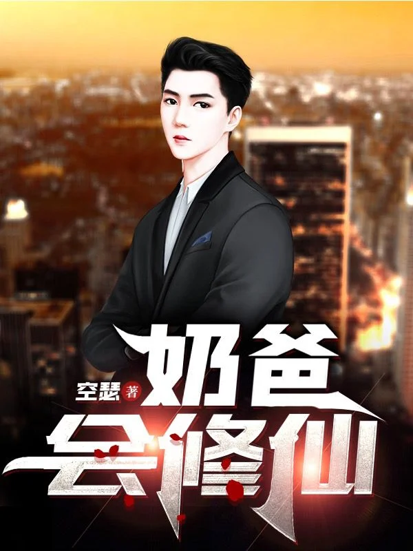 奶爸會修仙