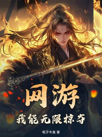 網遊：我能無限掠奪