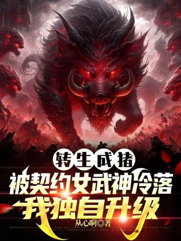 轉生成豬：被契約女武神冷落，我獨自升級