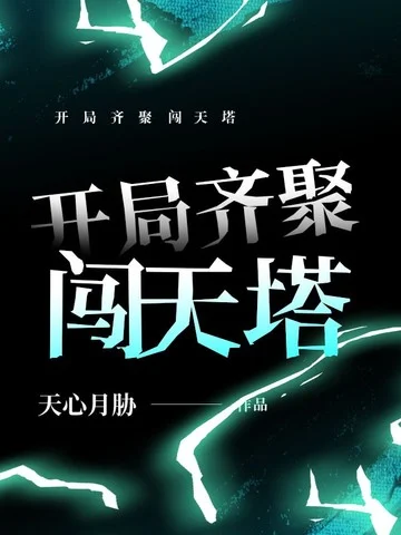 開局齊聚闖天塔