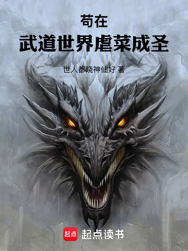 苟在武道世界虐菜成聖