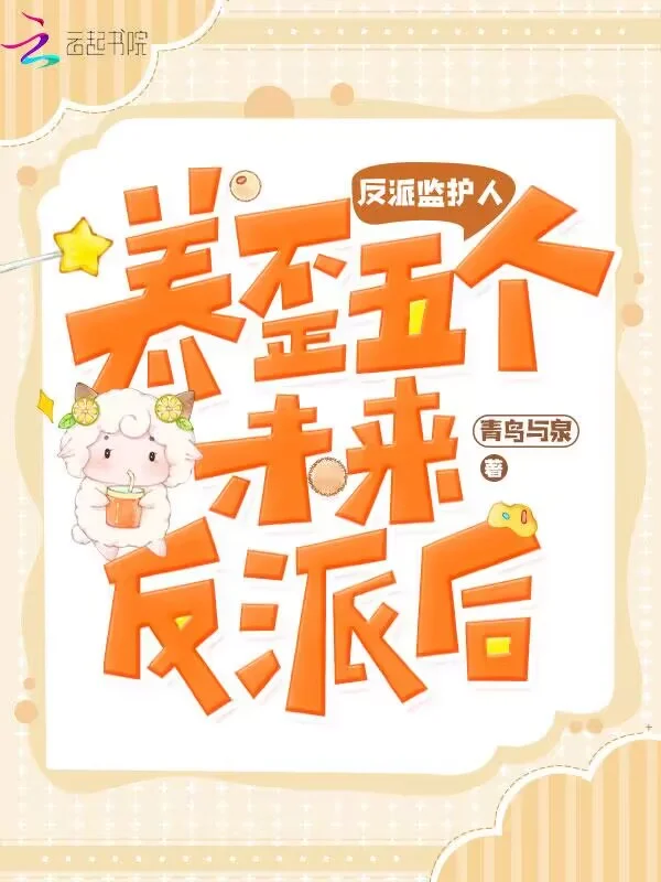 反派監護人：養歪五個未來反派後