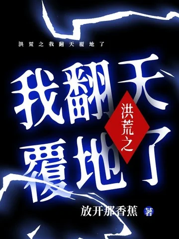 洪荒之我翻天覆地了