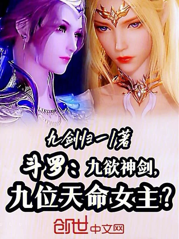 鬥羅：九欲神劍，九位天命女主？