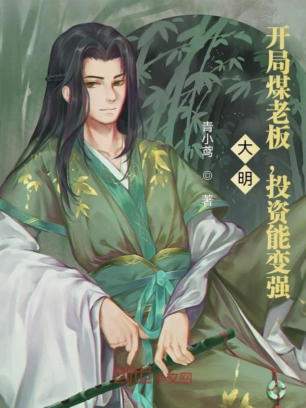 大明：開局煤老闆，投資能變強