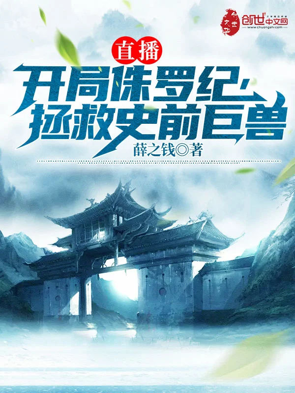 直播：開局侏羅紀，拯救史前巨獸