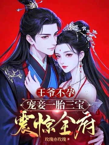 王爺不孕，寵妾一胎三寶震驚全府