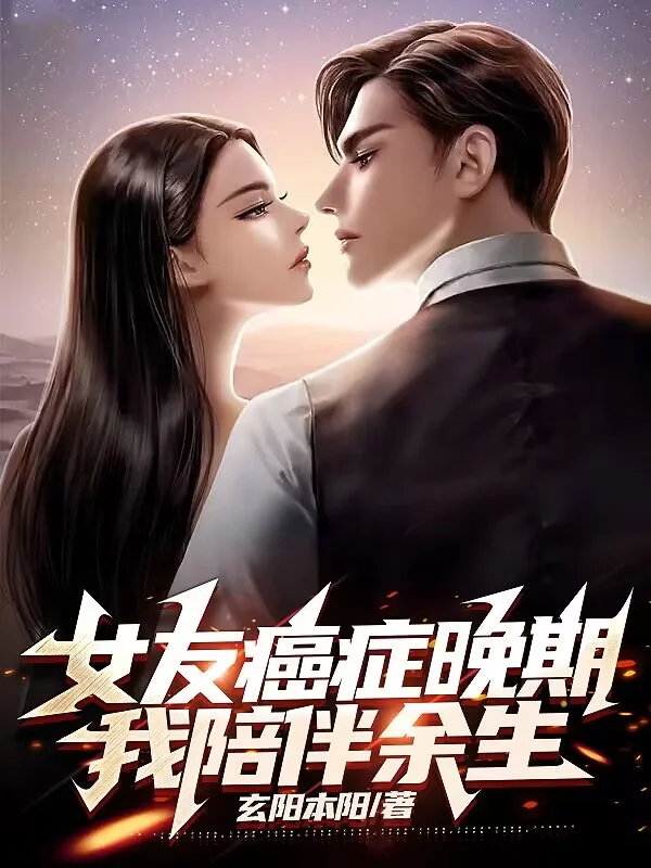 女友癌症晚期，我陪伴餘生