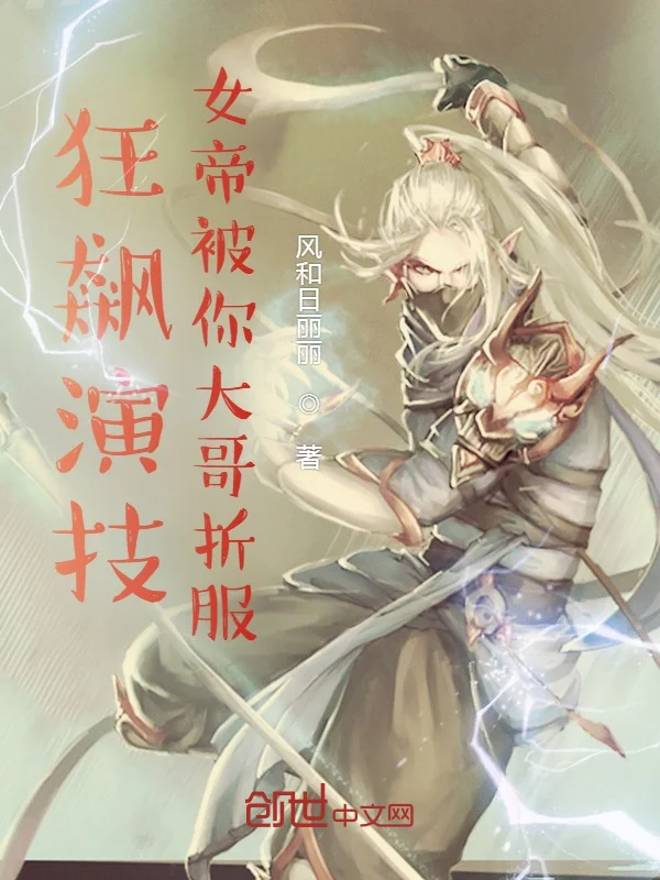 狂飆演技，女帝被你大哥折服