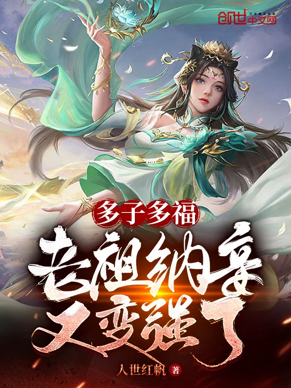 多子多福，老祖納妾又變強了