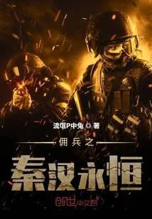 傭兵之秦漢永恆