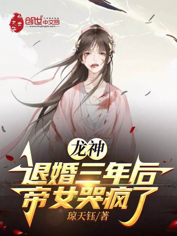 龍神：退婚三年後，帝女哭瘋了
