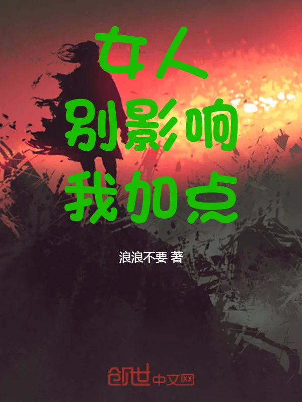 女人，別影響我加點！