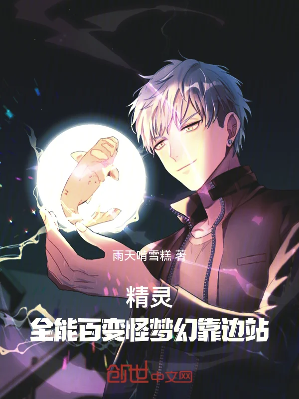 精靈：全能百變怪夢幻靠邊站