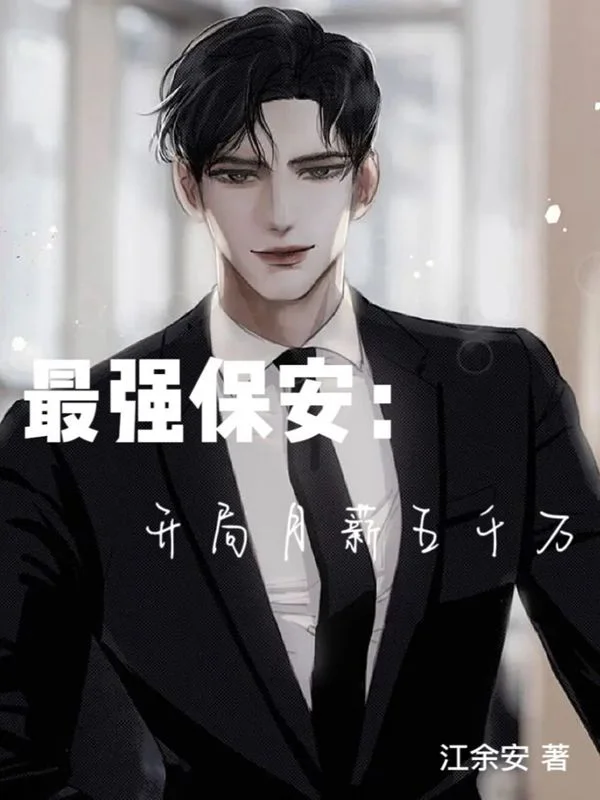 最強保安：開局月薪五千萬