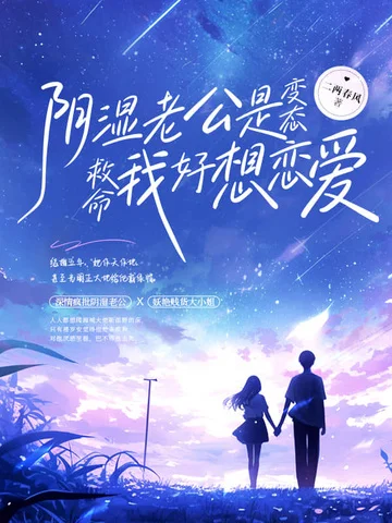 陰溼老公是變態？救命我好想戀愛！