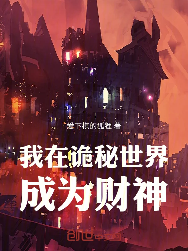 我在詭秘世界成為財神