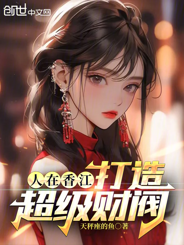 人在香江，打造超級財閥