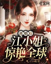 離婚後，江小姐驚豔全球